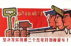 第三个五年计划(1966—1970)