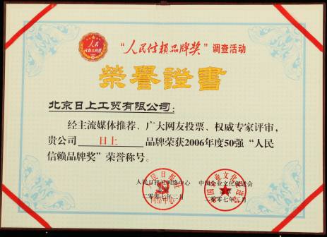 人民信赖品牌奖