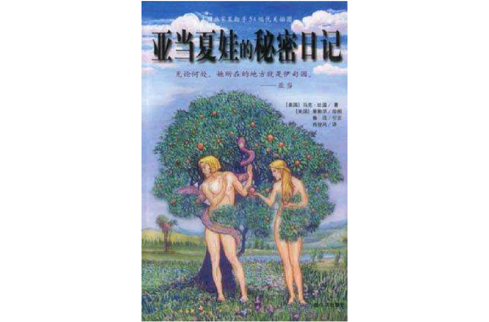  p>开天辟地的第一天,亚当和夏娃相遇了,于是一场宇宙洪荒的爱情故事