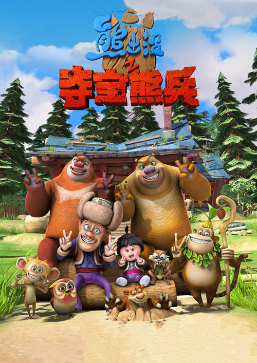 熊出没
