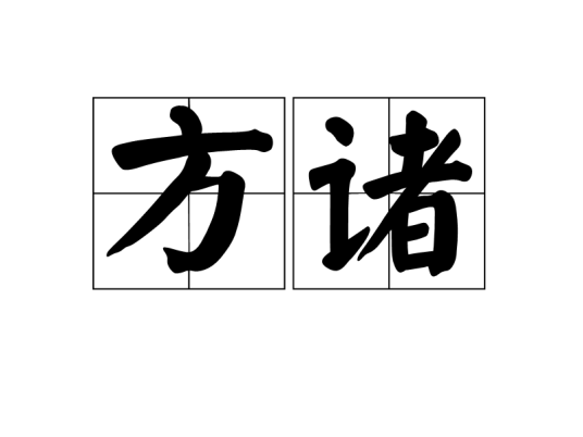 方诸（汉语词汇）_百度百科