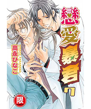  p>《恋爱暴君》 a href="#" data-lemmaid="6164874">高永雏子 /a>