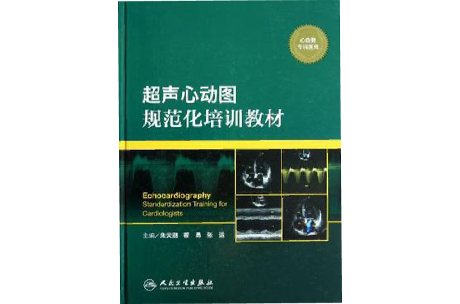  p></p></a>《超声心动图规范化培训教材》是2012年人民卫生出版社出版的图书.