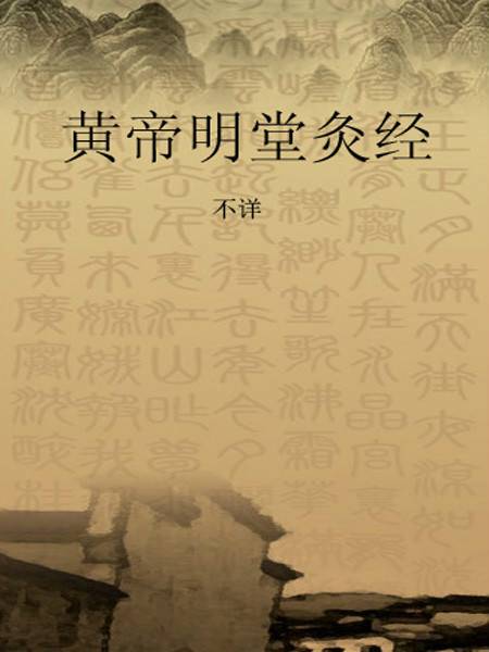 黄帝明堂灸经_百度百科