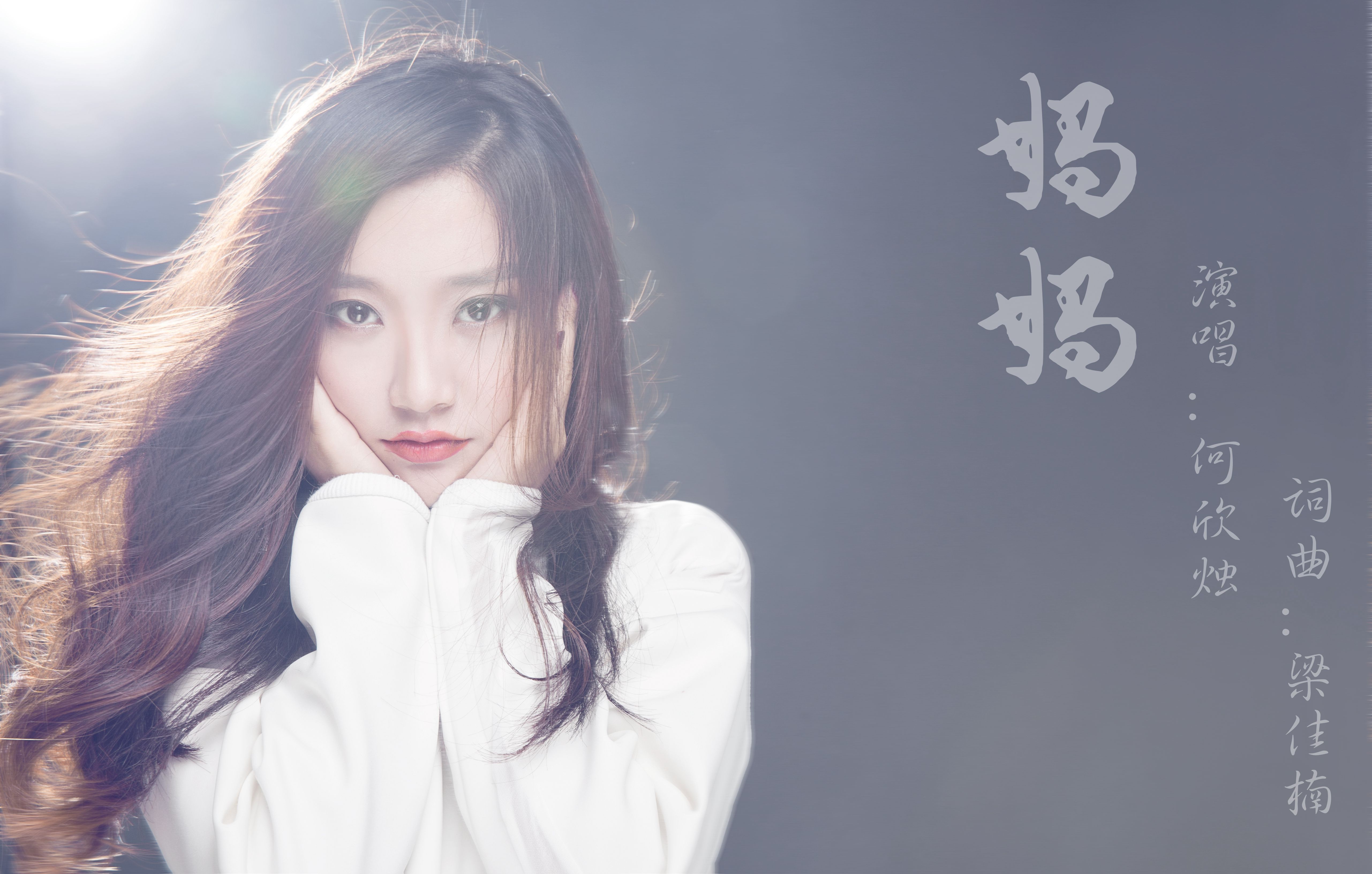  p>《妈妈》是由梁佳楠作词,梁佳楠作曲,何欣烛演唱的一首歌曲. /p>