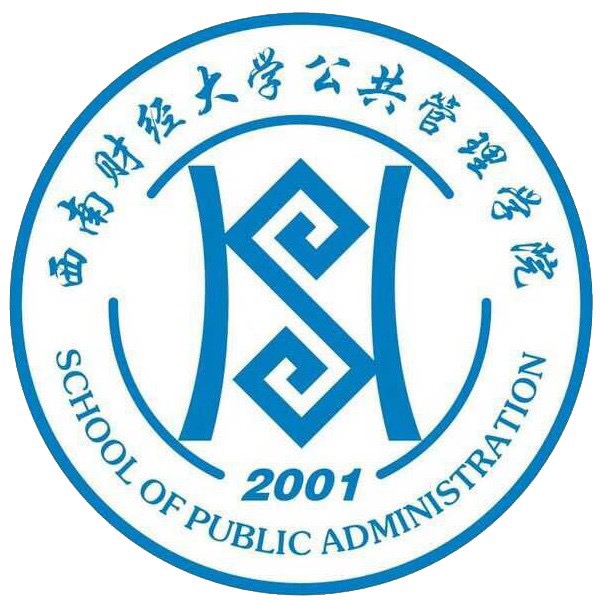西南财经大学公共管理学院