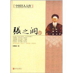 中国名人大传:张之洞传