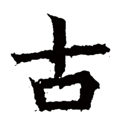 古（汉语汉字）_百度百科