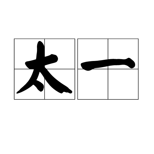 太乙