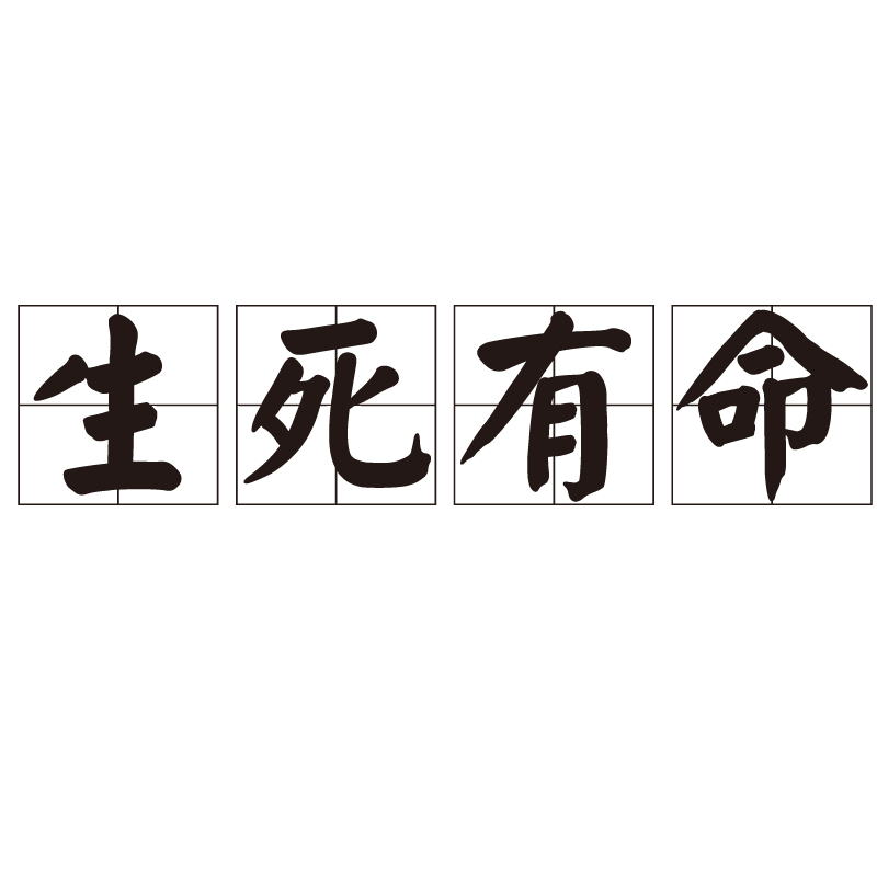 生死有命