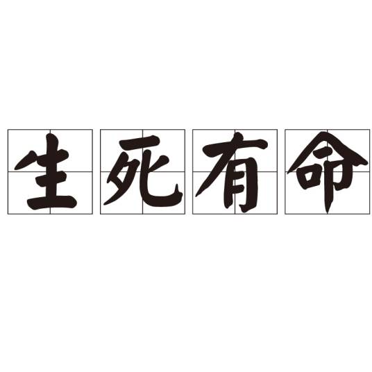 生死有命（汉语成语）_百度百科