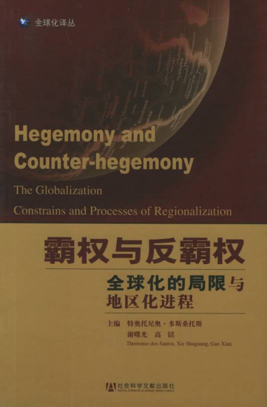 霸权与反霸权：全球化的局限与地区化进程_百度百科