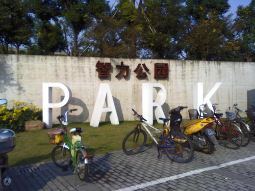 宝山庙行智力公园位于宝山区庙行镇呼兰西路以北,智力产业园西侧