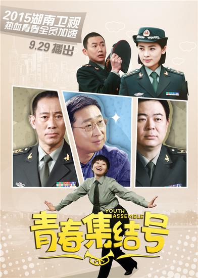 青春集结号