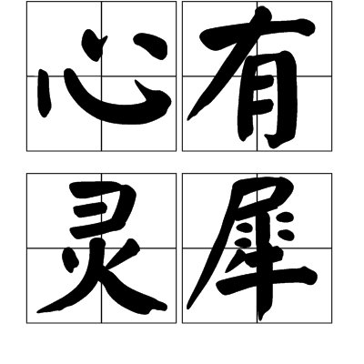 心有灵犀