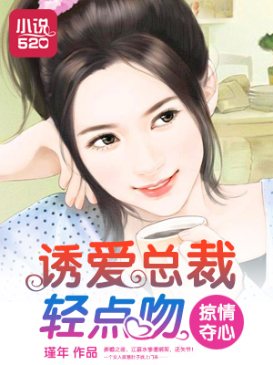 掠情夺心:诱爱总裁轻点吻