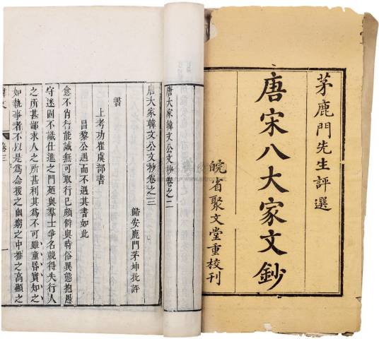 古典文学 古文書 セット 韓非子 十八史略 近思錄 唐宋八大家讀本 唐宋八大家文钞（2007年上海古籍出版社出版的图书）_百度百科