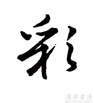  p data-id="gnwn9iq5u1">彩(拼音:cǎi)为汉语一级通用规范汉字(常用