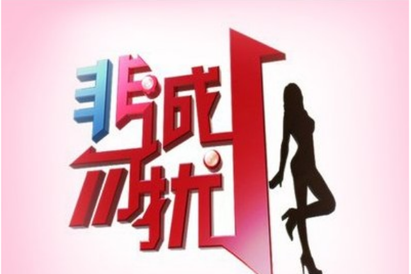 2010年非诚勿扰节目列表