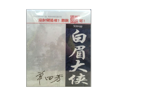 长篇评书:白眉大侠