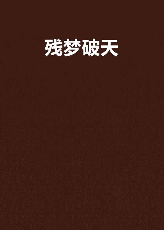 残梦破天_百度百科