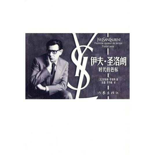 伊夫·圣洛朗：时代的色标_百度百科