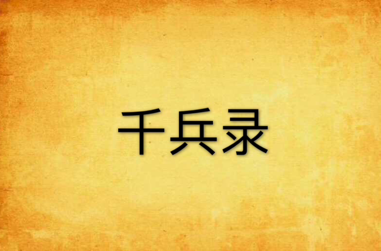 千兵录