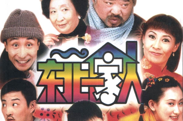 ">东北一家人 /a>》是英式影视公司出品的一部长篇喜剧,由导演 a href