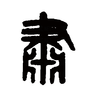  p data-id="gnbhl6eph3">肃(拼音:sù),是汉语通用规范一级字.