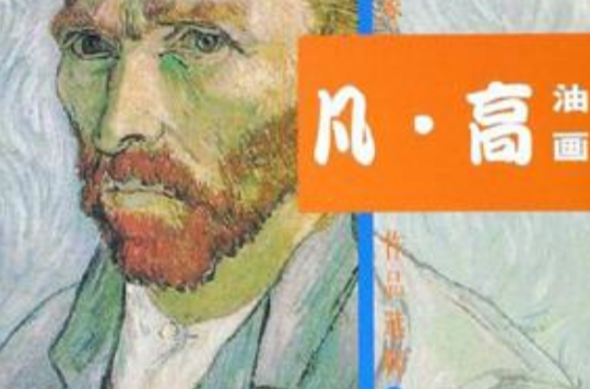 凡·高油画