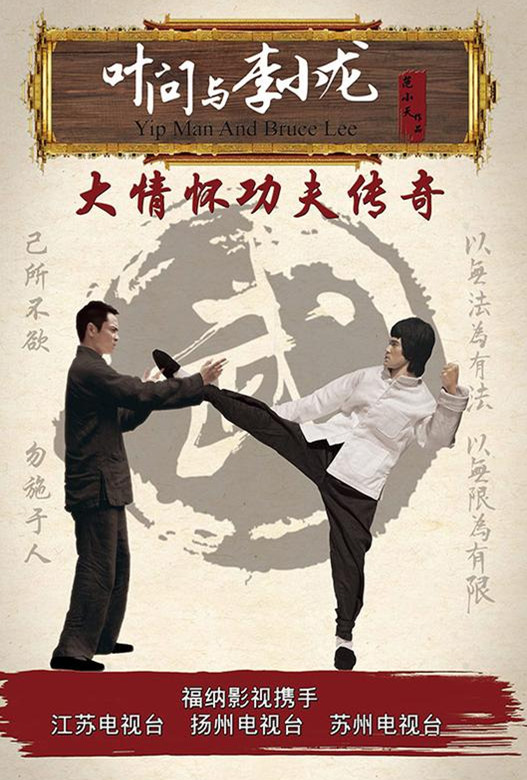 叶问与李小龙