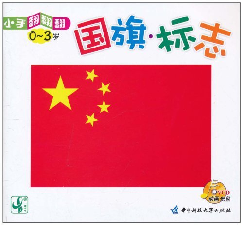 小手翻翻翻0-3岁:国旗·标志
