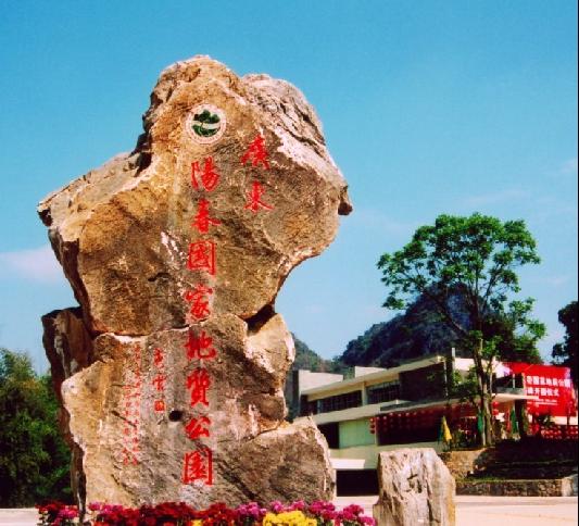 广东阳春国家地质公园