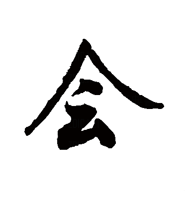 会（汉字）_百度百科