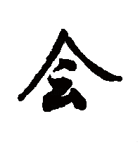 会（汉字）_百度百科