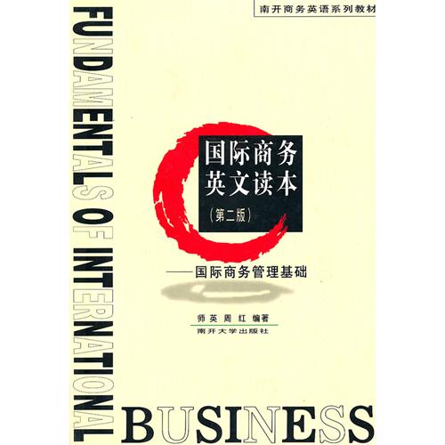 国际商务英文读本:国际商务管理基础