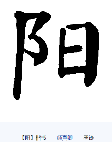 p2mv2bi">阳,汉语 a target="_blank" href="/item/常用字/10071115"