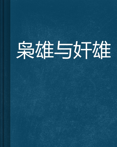 枭雄与奸雄