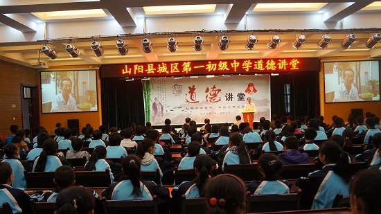 山阳城区一中道德讲堂