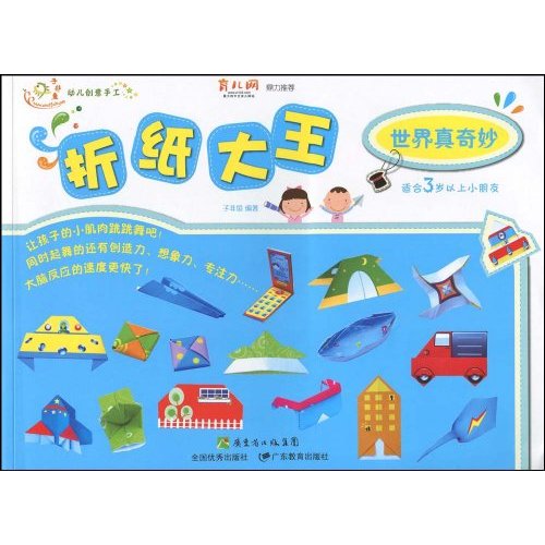 幼儿创意手工系列·折纸大王:世界真奇妙