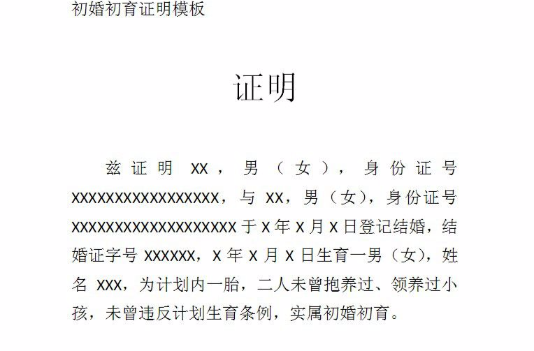 婚育证明