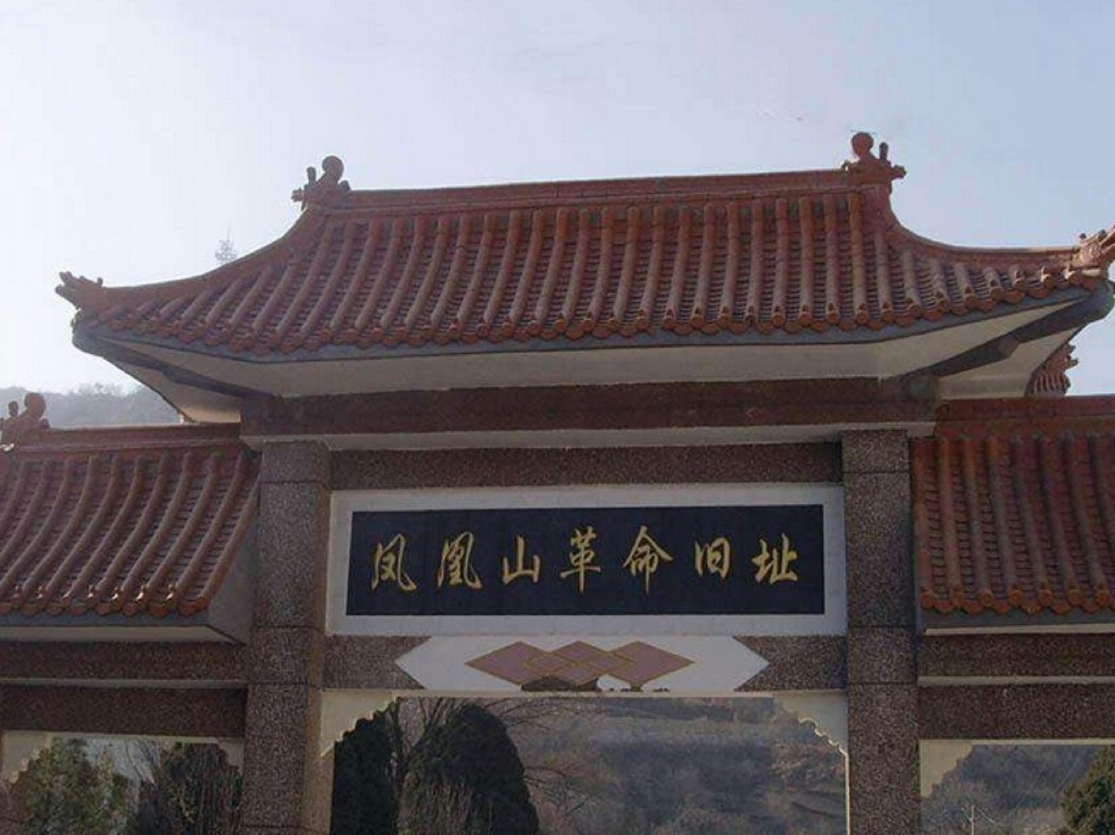 延安凤凰山革命旧址