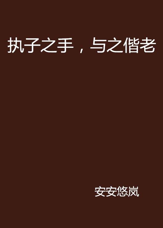 执子之手，与之偕老_百度百科