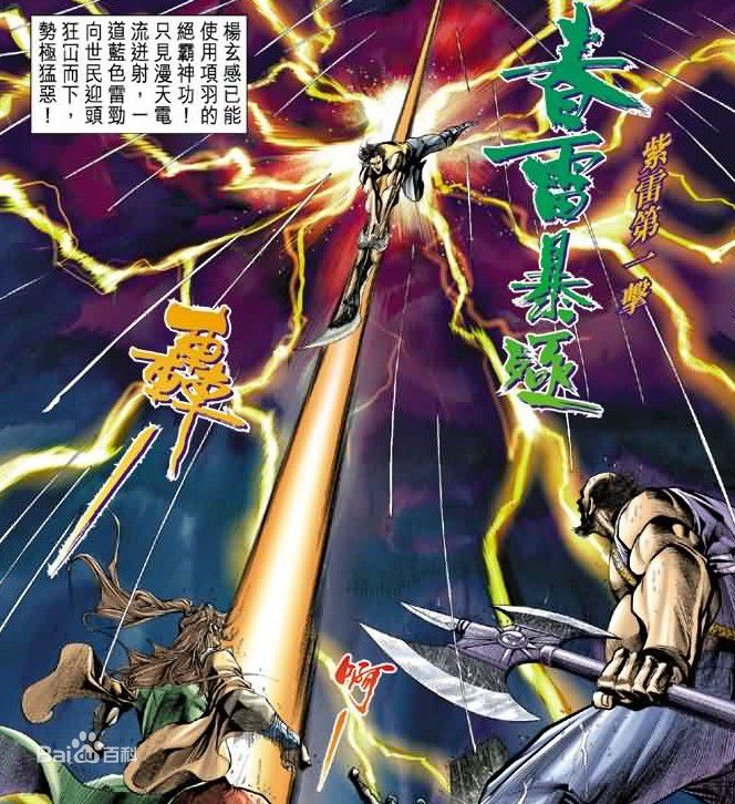 《天子传奇》中的相传乃神界大雷仙为对抗邪神罗刹所创,为项家家传