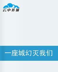 一座城幻灭我们的梦想