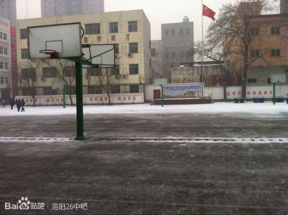 洛阳第二十六中学