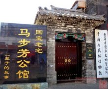 马步芳公馆