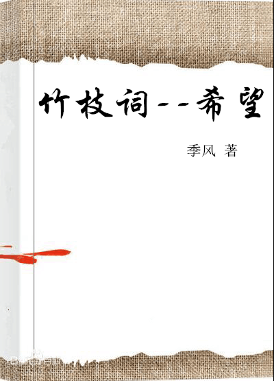 竹枝词--希望_百度百科