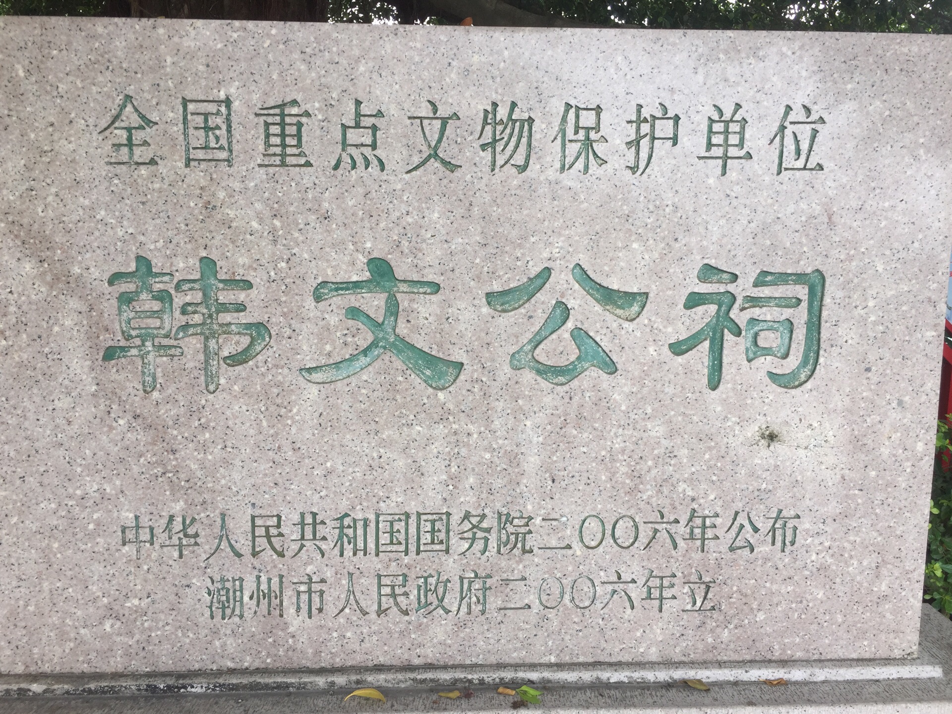 韩文公祠