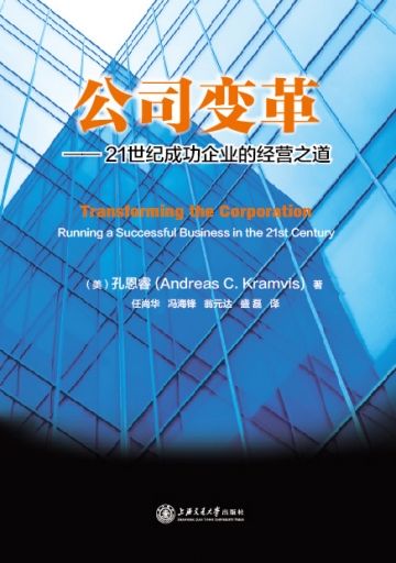 公司变革——21世纪成功企业的经营之道